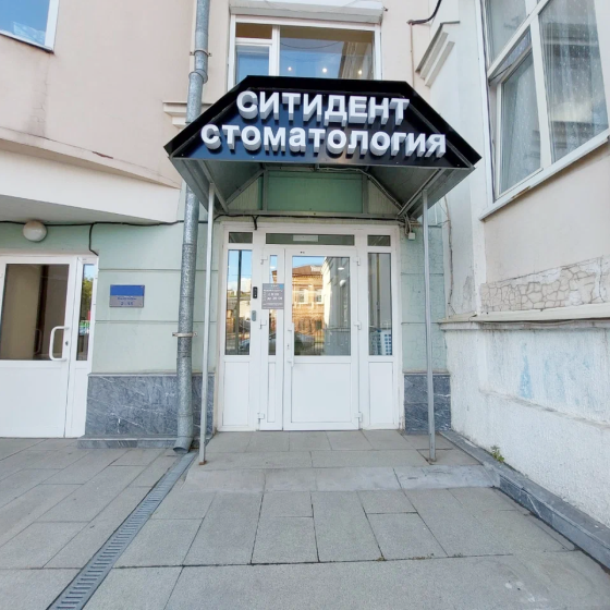 Стоматология Ситидент