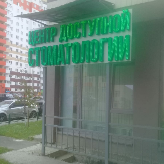 Центр доступной стоматологии Шушары