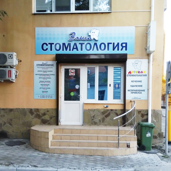 Ваша стоматология