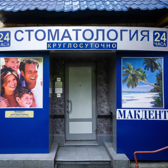 Стоматология Макдент на Щукинской