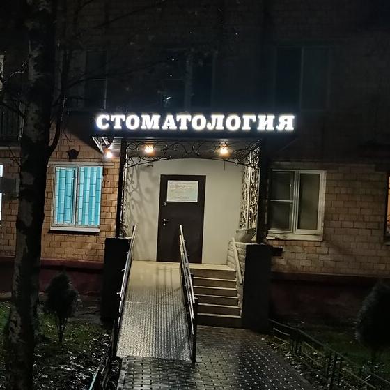 Стоматология Добрый Доктор