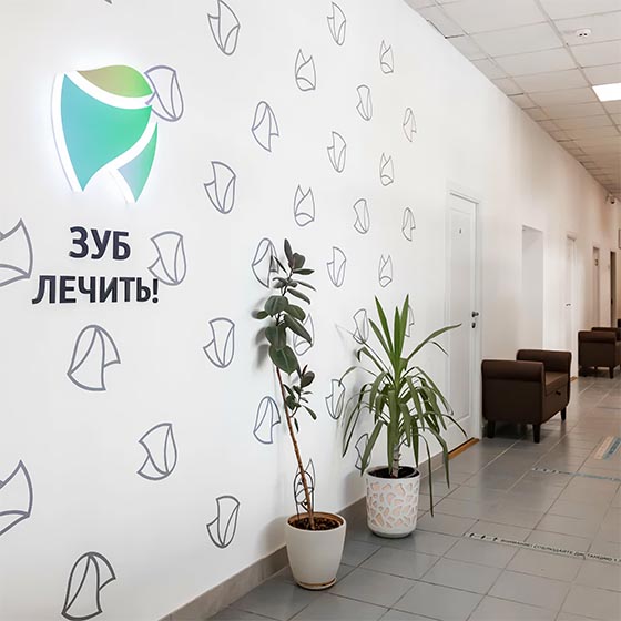 Центр стоматологии «Зуб лечить»