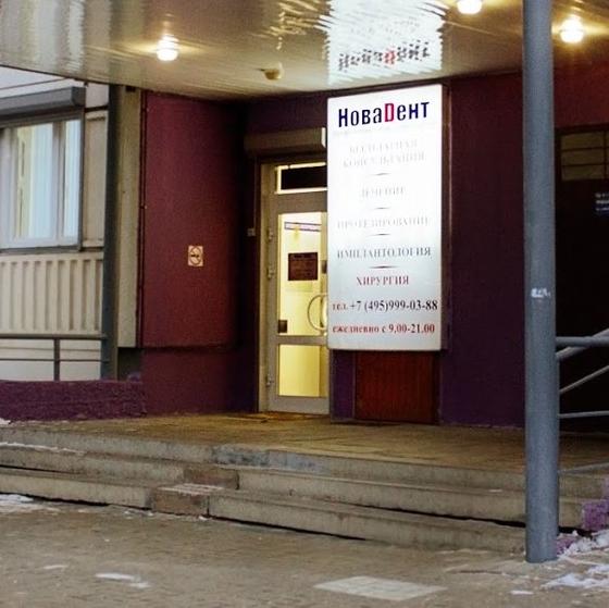 Стоматология Новодент