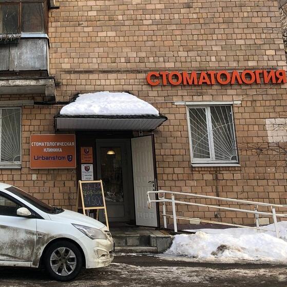 Стоматология Urbanstom на Нахимова