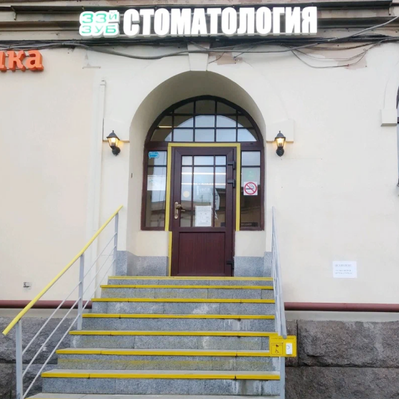 Стоматология 33-й Зуб на Боткинской