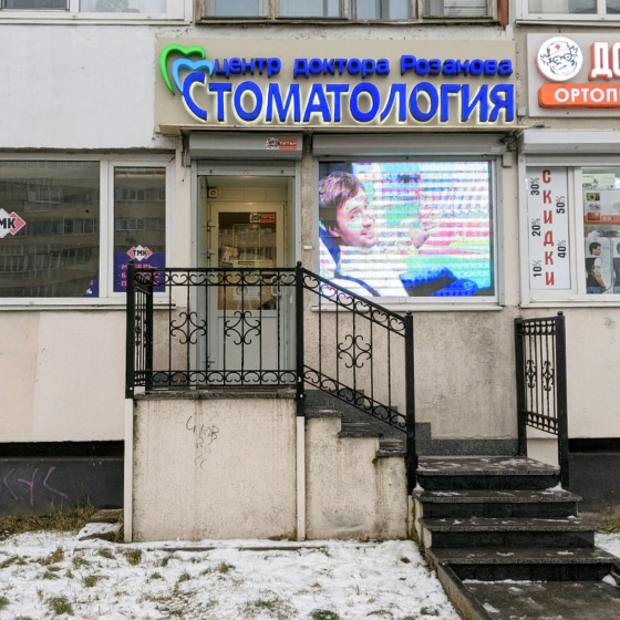 Стоматология Центр доктора Розанова