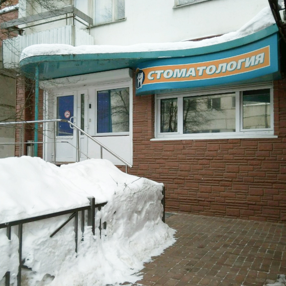 Стоматология Доминион на Беляево