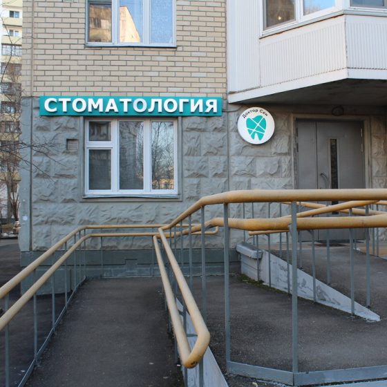 Стоматология Доктор Сен