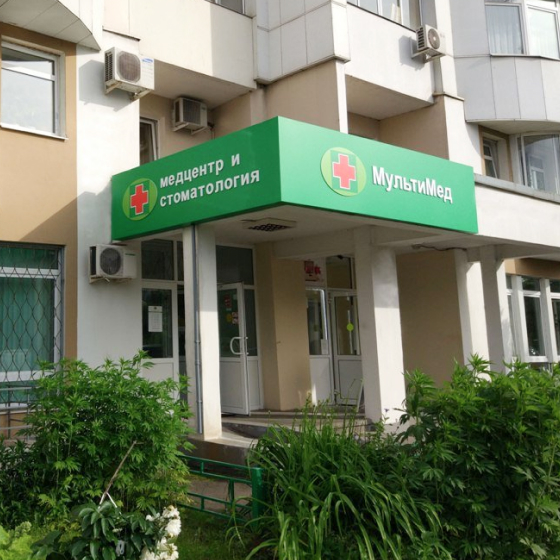 Стоматология МультиМед