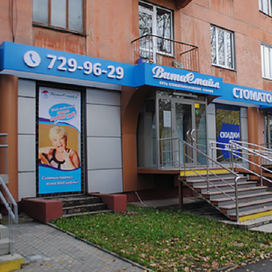 Стоматологическая клиника ВитаСмайл на ЧМЗ