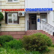 1-я Социальная стоматологическая поликлиника 