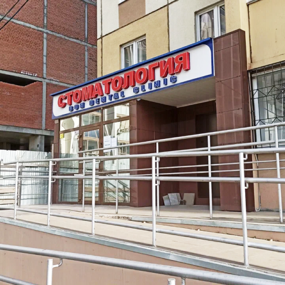 Стоматология БОН Дентал Клиник