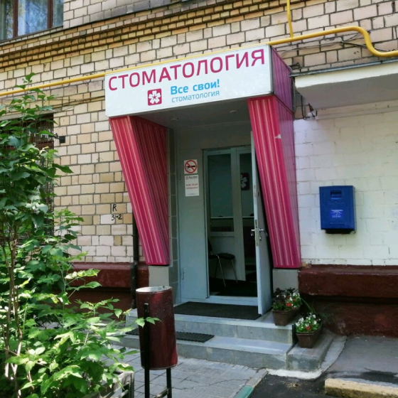Стоматология Все свои на Октябрьском поле