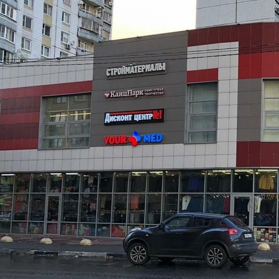 Стоматология YourMed на Совхозной