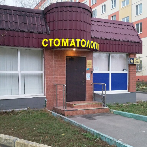 Стоматология Дентал Медикал Центр в Кузьминках