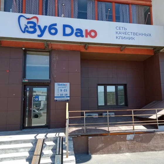 Клиника «ЗУБ ДАЮ»